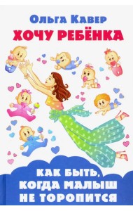 Хочу ребенка! Как быть, когда малыш не торопится