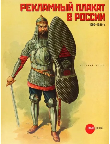 Рекламный плакат в России. 1900-1920-е
