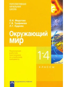 Окружающий мир. 1-4 классы. Примерная рабочая программа Окружающий мир. 1-4 классы. Примерная рабочая программа