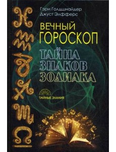 Вечный гороскоп. Тайна знака зодиака Вечный гороскоп. Тайна знака зодиака