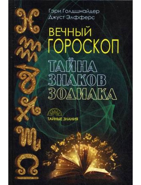 Вечный гороскоп. Тайна знака зодиака