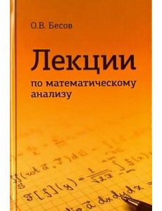 Лекции по математическому анализу