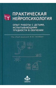 Практическая нейропсихология. Опыт работы с детьми, испытывающими трудности в обучении
