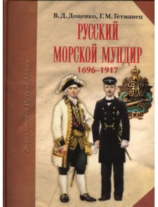 Русский морской мундир. 1696-1917