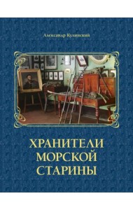 Хранители морской старины