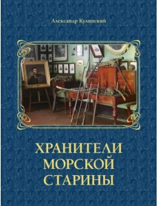 Хранители морской старины