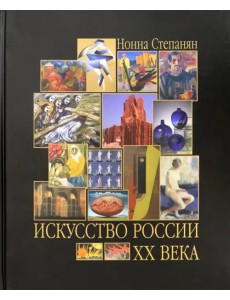 Искусство России ХХ века. Развитие путем метаморфозы