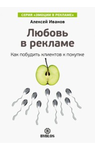 Любовь в рекламе. Как побудить клиентов к покупке