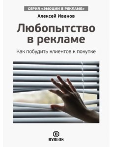 Любопытство в рекламе. Как побудить клиентов к покупке