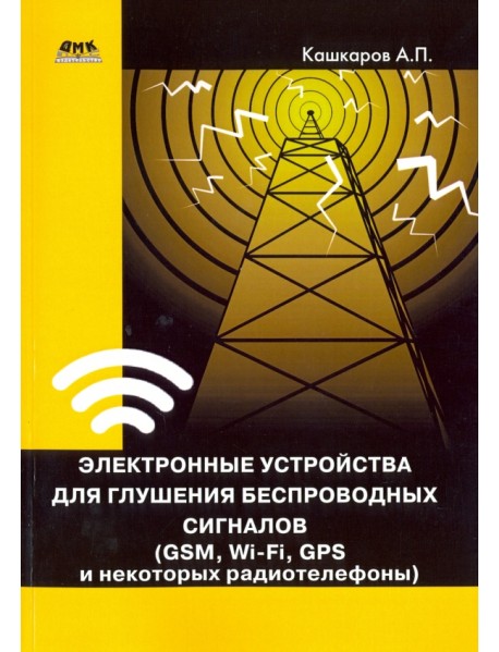 Электронные устройства для глушения беспроводных сигналов. GSM, Wi-Fi, GPS и некоторые радиотелефоны