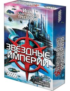 Настольная игра "Звездные Империи" (обновленная версия)