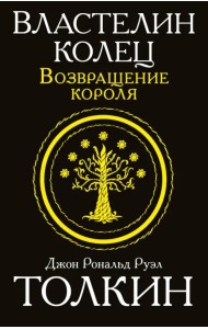 Властелин колец. Возвращение короля