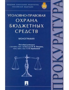 Уголовно-правовая охрана бюджетных средств. Монография