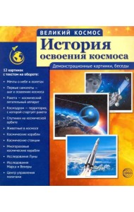 История освоения космоса (12 демонстрационных картинок с текстом)