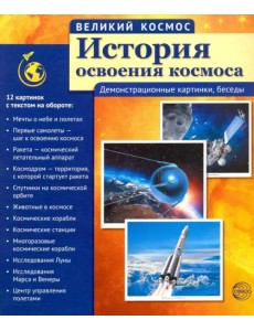 История освоения космоса (12 демонстрационных картинок с текстом)