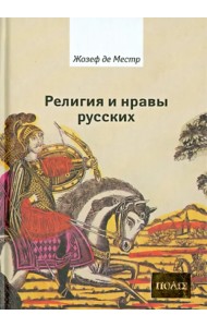 Религия и нравы русских