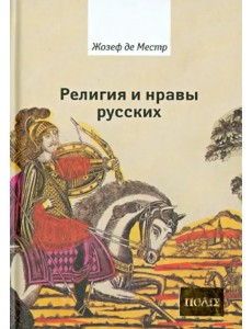 Религия и нравы русских Религия и нравы русских