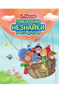 Приключения Незнайки и его друзей