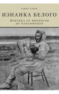 Изнанка белого. Арктика от викингов до папанинцев