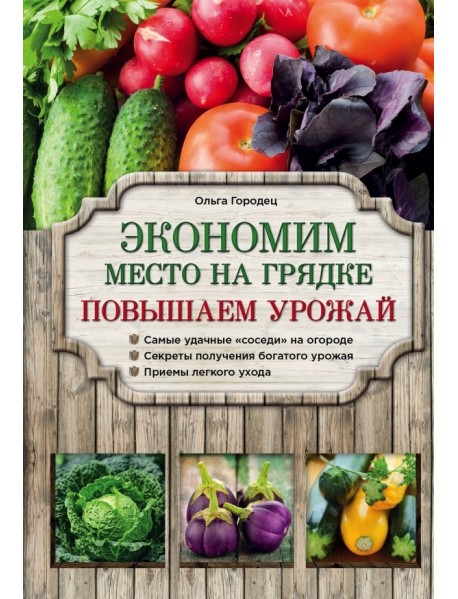 Экономим место на грядке. Повышаем урожай