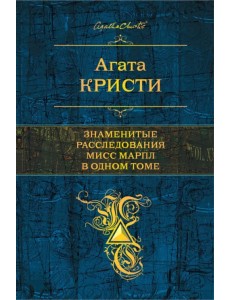 Знаменитые расследования Мисс Марпл в одном томе