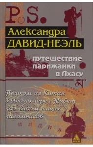 Путешествие парижанки в Лхасу