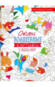 Оживи волшебные картинки по цветам, цифрам и символам лета