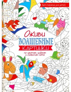 Оживи волшебные картинки по цветам, цифрам и символам лета