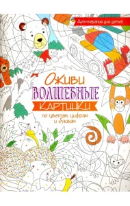 Оживи волшебные картинки по цветам, цифрам и буквам