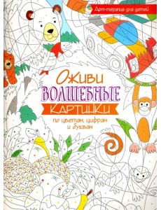 Оживи волшебные картинки по цветам, цифрам и буквам