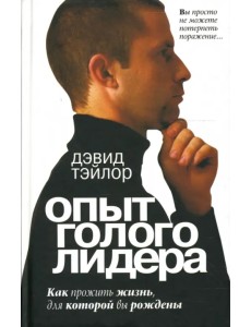 Опыт голого лидера Опыт голого лидера