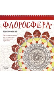 Флоросфера. Вдохновение