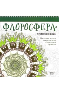 Флоросфера. Умиротворение