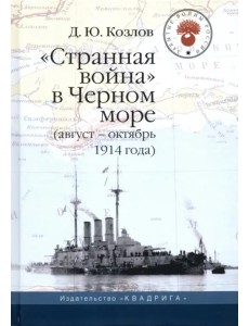 "Странная война" в Черном море (август-октябрь 1914 года)