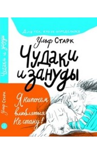 Чудаки и зануды