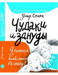 Чудаки и зануды