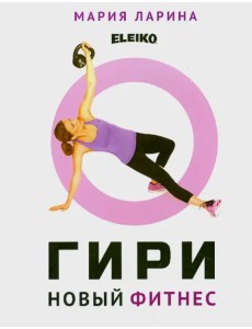 Гири - новый фитнес Гири - новый фитнес