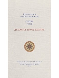 Слова. Том 2. Духовное пробуждение Слова. Том 2. Духовное пробуждение