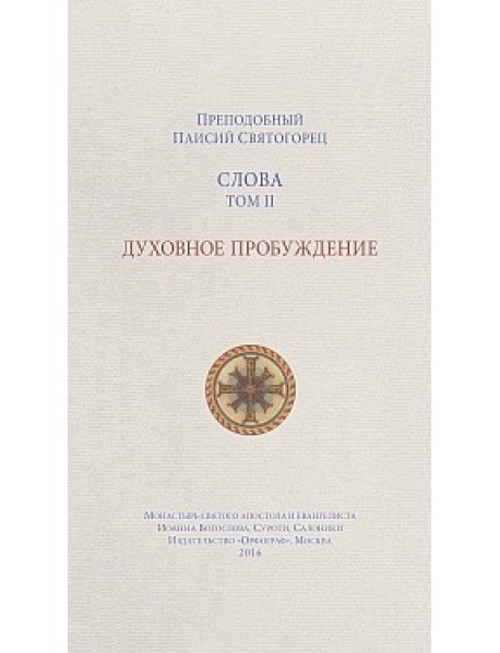 Слова. Том 2. Духовное пробуждение