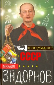 Придумано в СССР