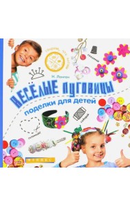 Веселые пуговицы. Поделки для детей