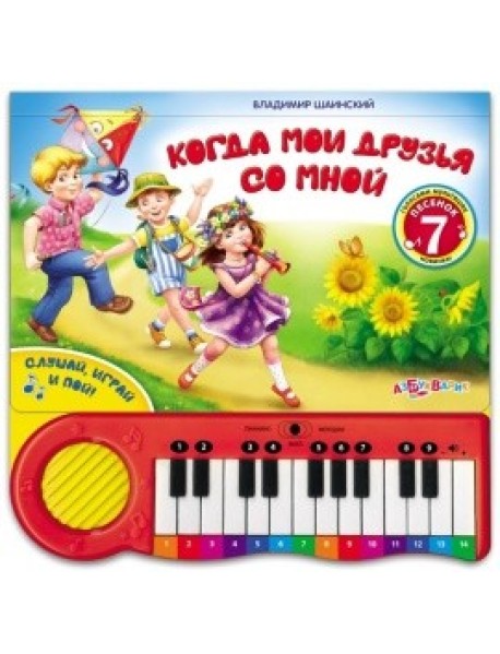 Когда мои друзья со мной