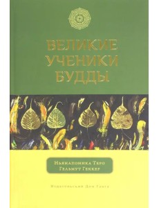 Великие ученики Будды