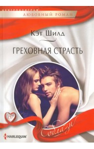 Греховная страсть