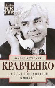 Как я был телевизионным камикадзе