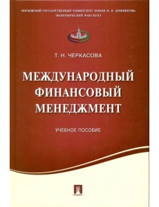 Международный финансовый менеджмент. Учебное пособие