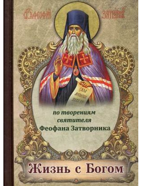 Жизнь с Богом. По творениям святителя Феофана Затворника