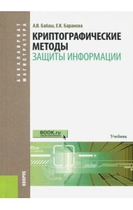 Криптографические методы защиты информации. Учебник. Гриф УМО МО РФ