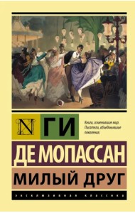 Милый друг