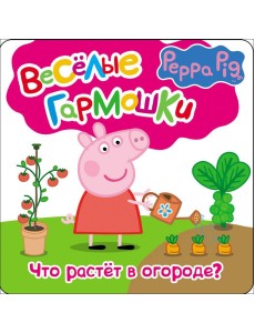 Свинка Пеппа. Что растёт в огороде?